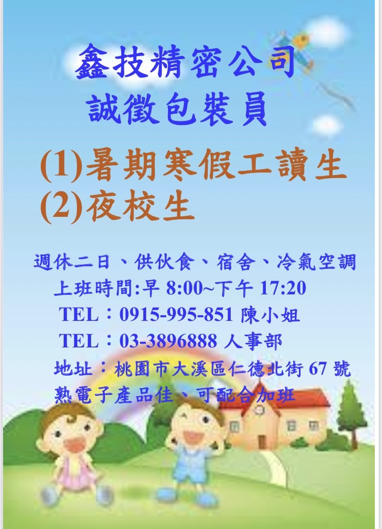 鑫技誠徵包裝員