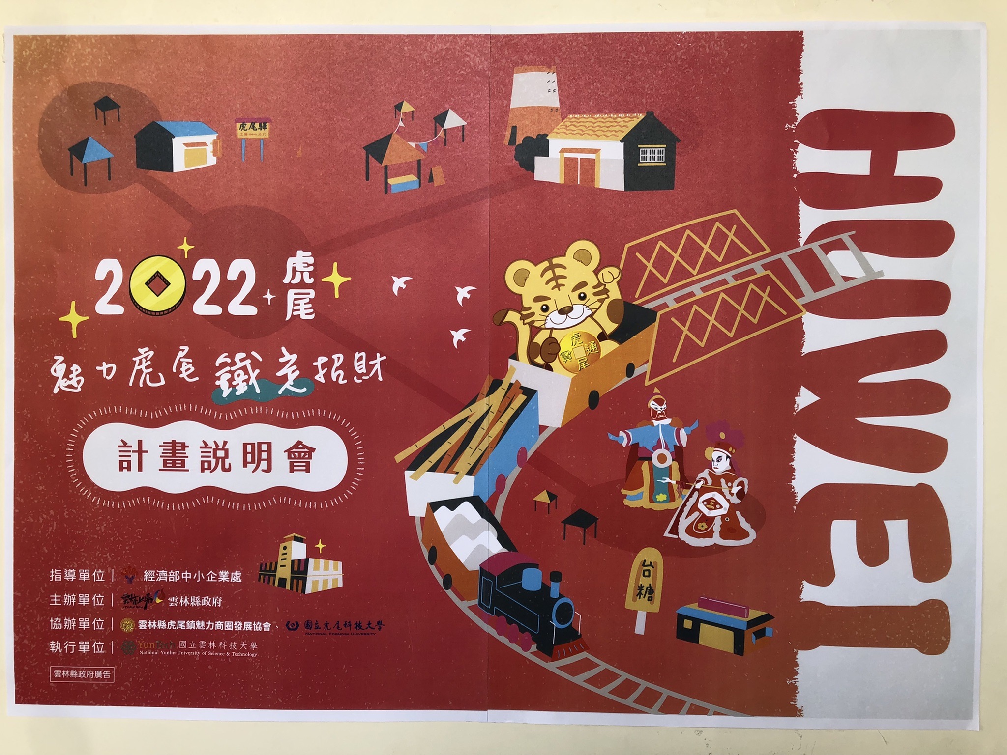 魅力虎尾鐵定招財 計畫說明會